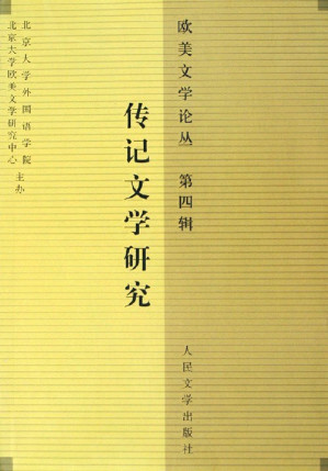 [PDF] 欧美文学论丛（第四辑）传记文学研究
