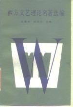 [PDF] 西方文艺理论名著选编 上
