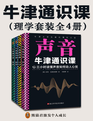 [PDF] 牛津通识课：理学套装（全4册，翻开本书，三小时读懂：声音如何动人心弦；光中来自遥远宇宙的信息；数字世界的简洁与优美；概率如何帮你做好选择。）