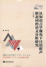 [PDF] 认知应用型视角下日语拟声拟态词的语义分析研究 日文版
