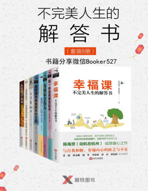 [PDF] 不完美人生的解答书（套装8册）