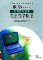 [PDF] 普通高中课程标准实验教科书 数学 选修 4-1 几何证明选讲 教师教学用书 A版