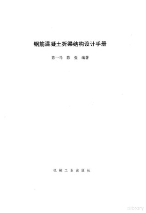 [PDF] 钢筋混凝土折梁结构设计手册