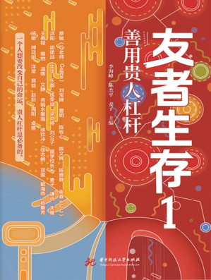 [EPUB] 友者生存 1：善用贵人杠杆