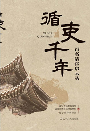 [EPUB] 循吏千年：百名清官启示录