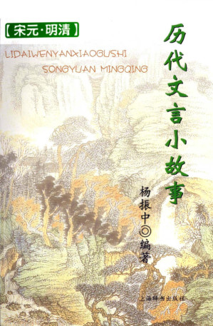[PDF] 历代文言小故事 宋元·明清