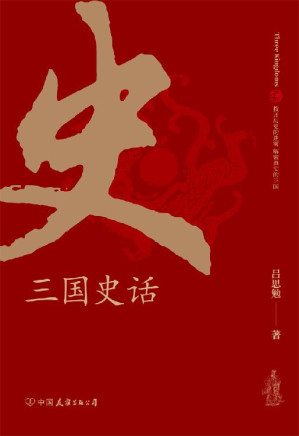 [EPUB] 三国史话：史学泰斗吕思勉展现真实的三国人物