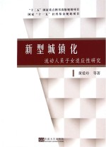 [PDF] 新型城镇化 流动人员子女适应性研究