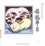 [PDF] 中国原创图画书系列 传统节日