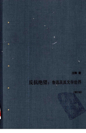 [PDF] 反抗绝望：鲁迅及其文学世界（增订版）