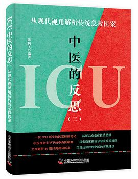 [PDF] ICU中医的反思 2 从现代视角解析传统急救医案