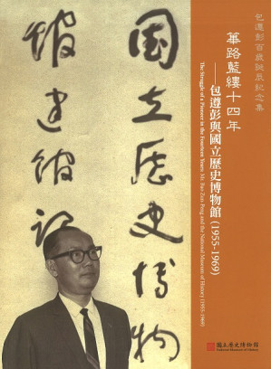 [PDF] 篳路藍縷十四年：包遵彭與國立歷史博物館(1955-1969)