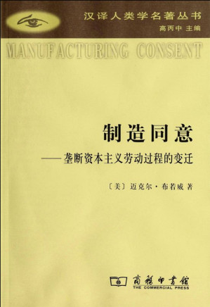 [EPUB] 制造同意：垄断资本主义劳动过程的变迁