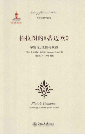 [PDF] 柏拉图的《蒂迈欧》：宇宙论、理性与政治