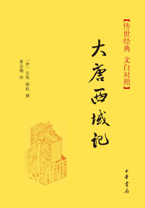 [EPUB] 大唐西域记--(精)传世经典 文白对照 (中华书局出品)