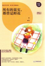 [PDF] 所有的果实，都曾是鲜花