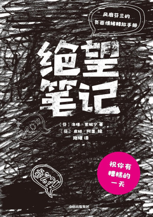 [EPUB] 绝望笔记：风靡芬兰的负面情绪释放手册