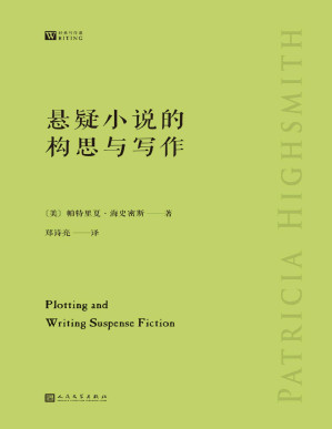 [PDF] 悬疑小说的构思与写作（美国悬疑小说作家、“天才雷普利”系列作者手把手教你悬疑小说写作的通关秘籍）（经典写作课）