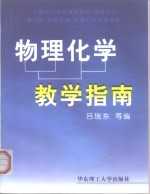 [PDF] 物理化学教学指南 华东理工大学