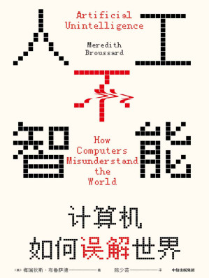 [EPUB] 人工不智能：计算机如何误解世界（见识丛书52）（你可以通过这本书了解现行的人工智能、机器学习、大数据都是怎么回事，了解计算机的本质是什么，从此对计算机和人工智能这些大词儿没有畏惧心理。）