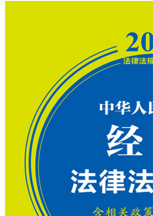 [EPUB] 中华人民共和国经济法律法规全书：含相关政策及典型案例：2022年版