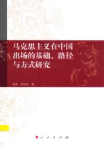 [PDF] 马克思主义在中国出场的基础 路径与方式研究