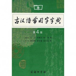 [PDF] Common Use Character Dictionary of Ancient Chinese (4th Edition) (Chinese Edition) 古汉语常用字字典（第4 版）