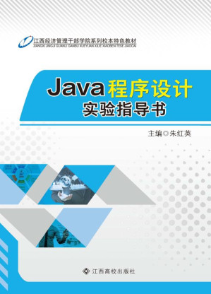 [EPUB] Java程序设计实验指导书