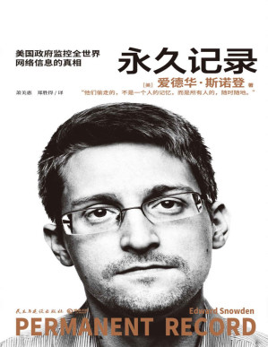 [PDF] 永久记录（“棱镜门”主角斯诺登首次详述泄密全历程，揭露美国监控系统窃取隐私的真相。科技发展与个人权益，何去何从？）