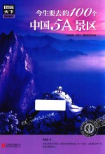 [PDF] 图说天下 国家地理 今生要去的100个中国5A景区