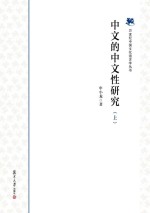 [PDF] 中文的中文性研究 上