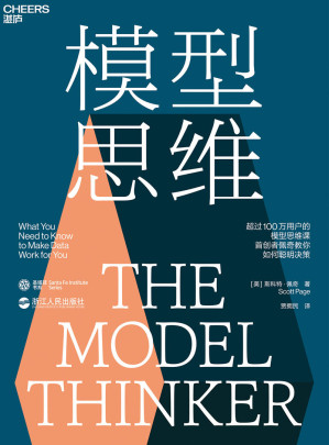 [EPUB] 模型思维（24种让人终身受益的思维模型，精准解决学习工作生活的所有难题，像芒格一样智慧地思考）