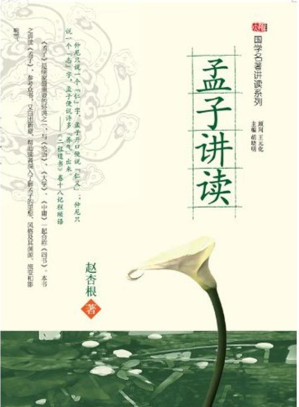 [EPUB] 孟子讲读 (国学名著讲读系列)