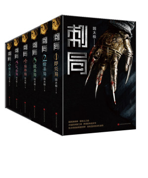 刺局：全六册.MOBI