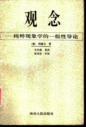 [PDF] 观念：纯粹现象学的一般性导论