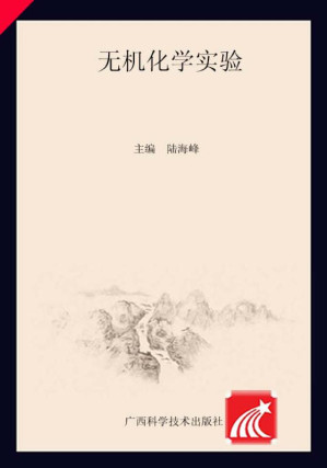 [EPUB] 无机化学实验