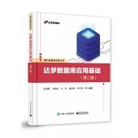 [EPUB] 达梦数据库应用基础（第二版）