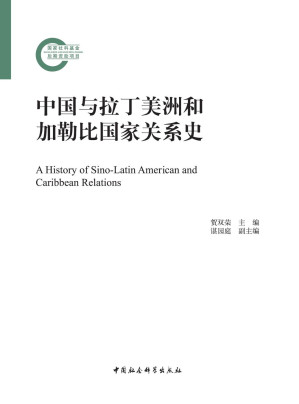 [PDF] 中国与拉丁美洲和加勒比国家关系史