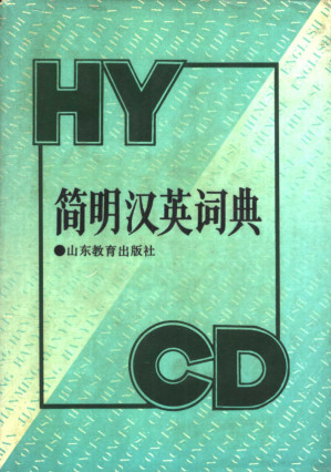 [PDF] 简明汉英词典