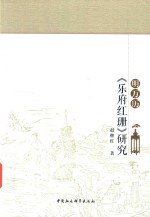 [PDF] 明万历乐府红珊研究