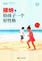 [PDF] 接纳，给孩子一个好性格