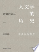 [PDF] 人文学的历史——被遗忘的科学