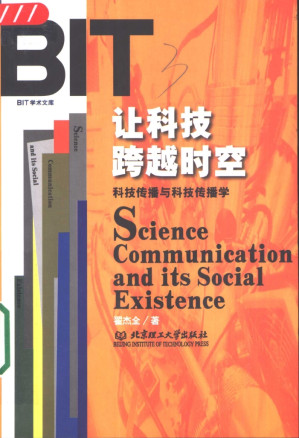 [PDF] 让科技跨越时空：科技传播与科技传播学