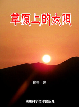 [EPUB] 草原上的太阳(The Sun on the Grassland )