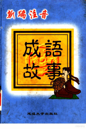 [PDF] 新编注音成语故事