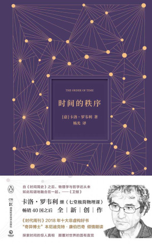[EPUB] 时间的秩序(《时代周刊》2018十大非虚构好书！《七堂极简物理课》作者全新力作，探索时间的真相，颠覆对世界的固有直觉！)