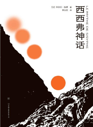 [EPUB] 西西弗神话（荒诞哲学不朽名作，直面人生困境，不做《局外人》。傅雷翻译奖得主李玉民全译本，特别荒诞剧作《误会》。萨特、波伏娃、福克纳、木心一致推崇）