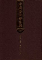 [PDF] 中国茶文献集成 1