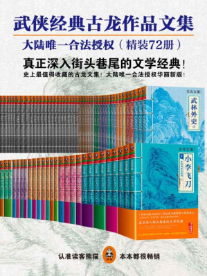 [EPUB] 古龙作品文集（大陆唯一合法授权）（精装72册）（读客知识小说文库）