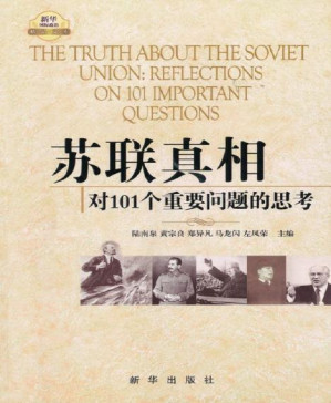 [PDF] 苏联真相:对101个重要问题的思考(套装上中下3册)